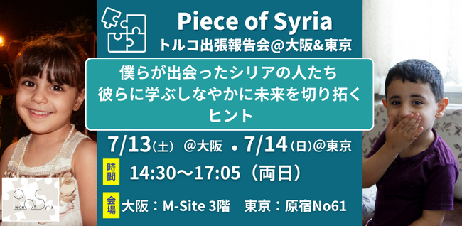 NPO法人Piece of Syria、トルコで暮らすシリア人の今を伝えるイベント「 【トルコ出張報告会】僕らが出会ったシリアの人たち 彼らに学ぶしなやかな未来を切り拓くヒント」を7/13・14に開催