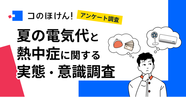 【夏の電気代・熱中症にどう備える？】約6割が今年の夏は節電・節約を意識して過ごすと回答、節約の方法は「エアコン・冷房の利用を控える」が最多