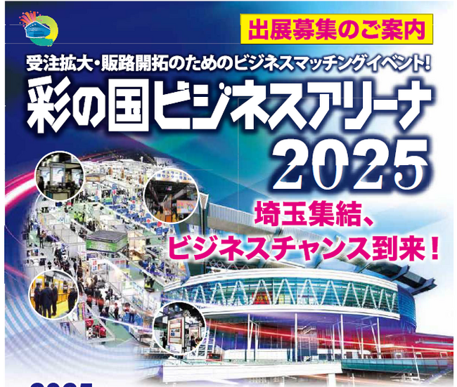 【埼玉県】県下最大のビジネスマッチングイベント！「彩の国ビジネスアリーナ２０２５」出展者を募集