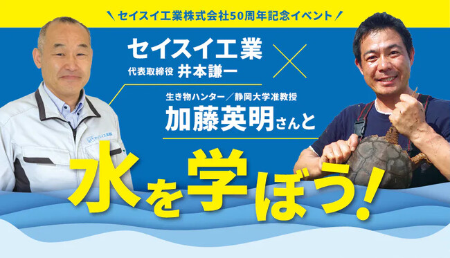 セイスイ工業50周年記念イベント 生き物ハンター加藤英明さんと水を学ぼう!