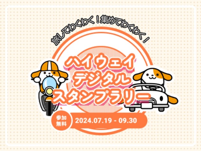 「旅してわくわく!集めてわくわく!ハイウェイデジタルスタンプラリー」を開催!