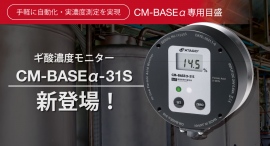 インライン濃度モニターCM-BASEαシリーズから”ギ酸”スケールが新登場