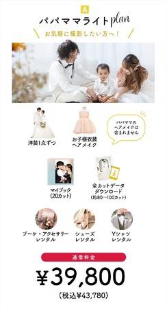 家族で祝うウエディング「パパママ婚」プランリニューアル＆「palette+plus札幌東店」での受付もスタート！