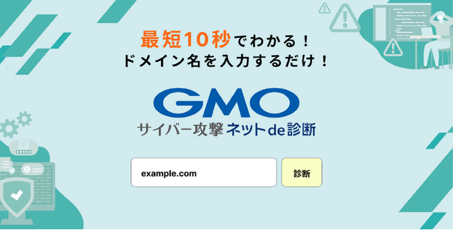 「GMOサイバー攻撃 ネットde診断」OpenSSHの脆弱性検知に対応【GMOサイバーセキュリティbyイエラエ】