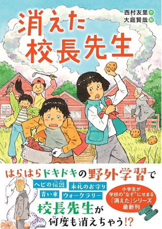 今度はついに校長先生が消えちゃった！？　学校で話題の児童読み物「消えた」シリーズの最新作が登場