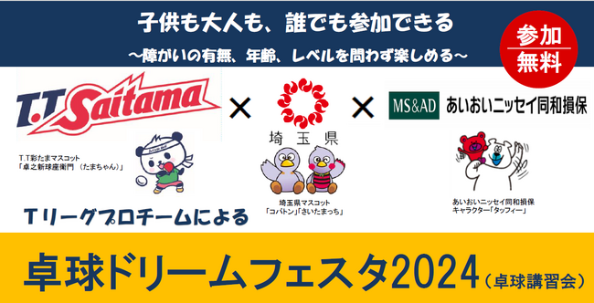 【埼玉県】「卓球ドリームフェスタ２０２４」の参加者募集！