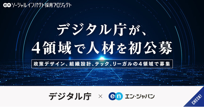 デジタル庁、エン・ジャパンを通し初公募となる4領域で民間から人材を募集!
