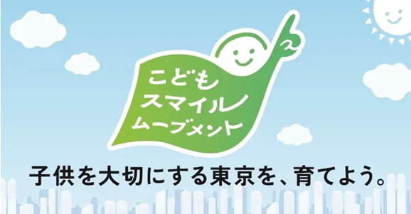 社会全体で子供を大切にする取組　東京都「こどもスマイルムーブメント」(株)ワールドと(株)ナルミヤ・インターナショナルが参画