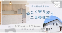 「程よく寄り添う二世帯住宅」岩手県滝沢市の工務店・大共ホームが、親世帯・子世帯それぞれのこだわりを活かす注文住宅の予約制見学会を開催【7月13日～15日】