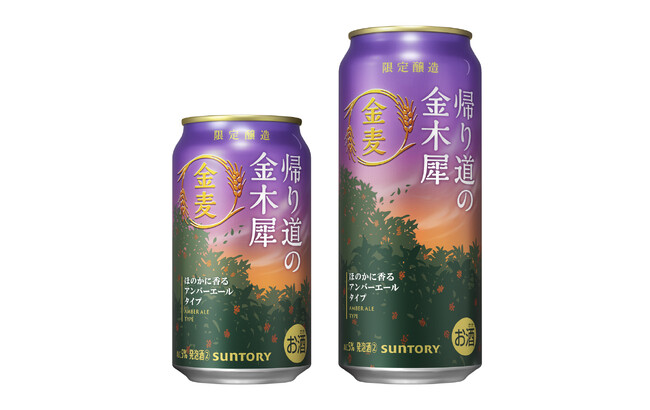 「金麦〈帰り道の金木犀(きんもくせい)〉」秋季限定新発売