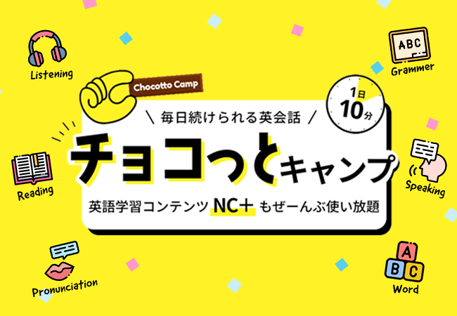 【会員数No.1】ネイティブキャンプ　驚きの月額料金2,980円！毎日10分 負担なく続けられる英会話「チョコっとキャンプ」新登場！