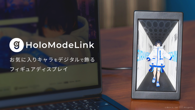 お気に入りのキャラクターをデジタルで飾るフィギュアディスプレイHoloModeLink クラウドファンディングを開始