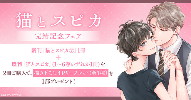 ★!!鳩屋タマ先生『猫とスピカ』完結記念フェア開催!!★【ホーリンラブブックス】