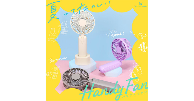 MOTTERU 夏の必需品!もっと風を自由に感じられるハンディファンが新登場