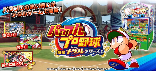 おなじみの野球ゲームがアミューズメント施設に登場！『パワフルプロ野球 開幕メダルシリーズ！』順次稼働開始！