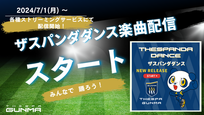 ザスパ群馬オフィシャルマスコットダンスソング「ザスパンダダンス」の楽曲配信開始!