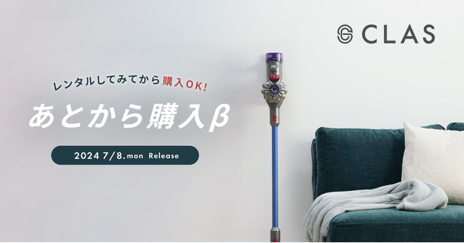 【試してから、購入可能に！】家具と家電のレンタル・サブスク「CLAS」、待望の「あとから購入」できるサービスの提供を開始！！