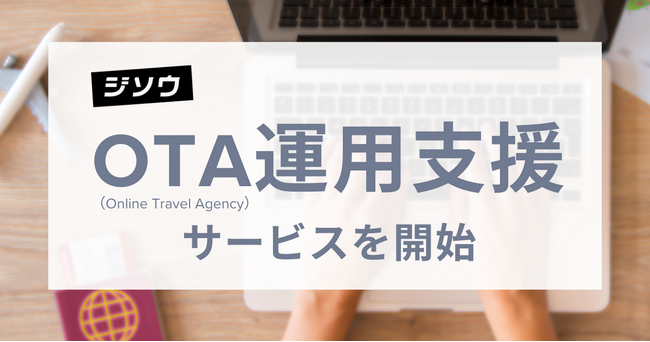 ジソウ、OTA(Online Travel Agent)運用支援サービスを開始