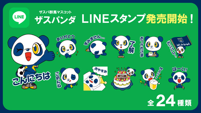 初登場!ザスパ群馬LINEスタンプ「ザスパンダスタンプ」販売開始!
