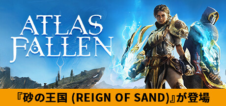 『Atlas Fallen（アトラス フォールン）』大型無料アップデートが8月6日配信！エリアやエッセンスストーンの追加で体験が大幅に改善