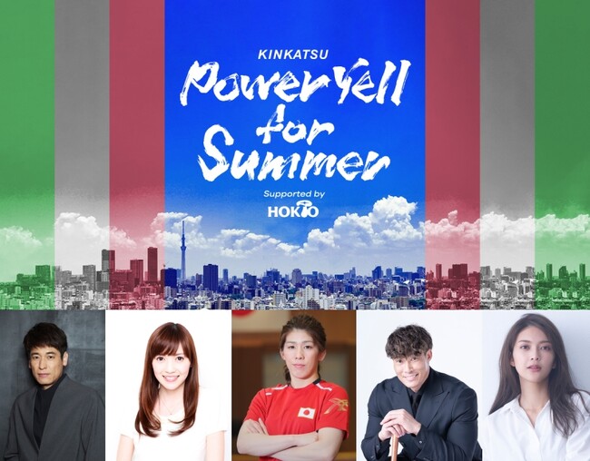 あなたの挑戦にエールを！TOKYO FM/JFN4局ネット　ホリデースペシャル『Kinkatsu Power Yell for Summer！ supported by ホクト』