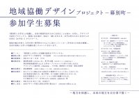 連携協定を締結している幕別町で初の試み 地域協働デザインプロジェクトを実施
