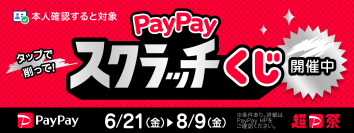 【対象自治体多数！PayPayスクラッチくじキャンペーン開催！】ふるさと本舗