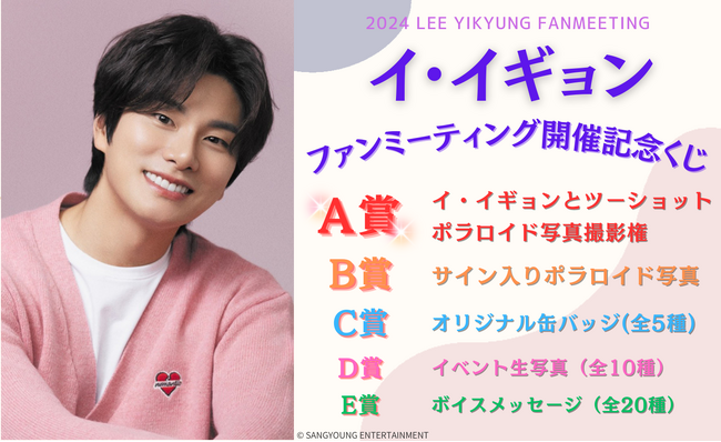 はずれなしで限定グッズやコンテンツが必ず手に入る！ぴあのオンラインくじサービス「Pickzy（ピクジー）」にてイ・イギョンのファンミーティング開催記念オンラインくじの販売が開始！