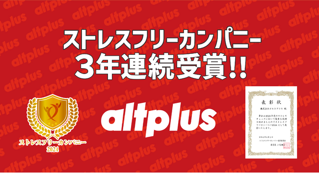 【株式会社オルトプラス】3年連続で「ストレスフリーカンパニー」を受賞しました