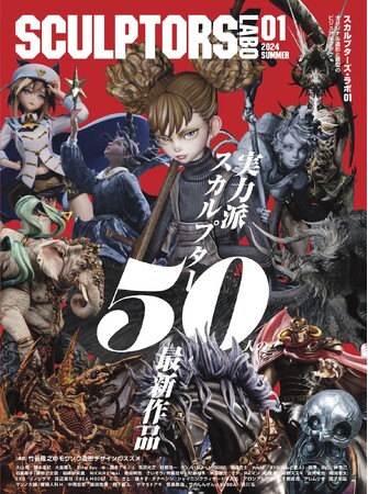 最先端の造形ビジュアルブックシリーズ『スカルプターズ・ラボ01』創刊!