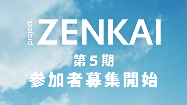 トヨタ自動車×ハッシャダイソーシャル共同企画「project:ZENKAI」のプログラム第5期開催決定