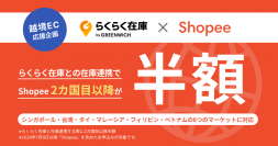 グリニッジが提供する「らくらく在庫」が越境EC「Shopee」の2カ国目以上半額プランを7月9日よりスタート！