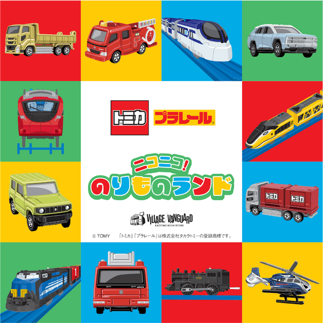 夏休みも全国各地で開催決定！「トミカ」「プラレール」のイベント「ニコニコ！のりものランド」に新たな開催会場を追加！