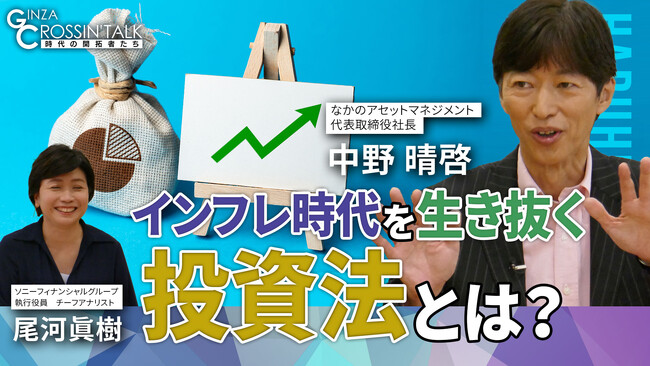 【インフレ時代を生き抜く投資法とは？】なかのアセットマネジメント・中野 晴啓社長が出演した日経CNBC「GINZA CROSSING Talk～時代の開拓者たち～」をYouTubeでも配信！