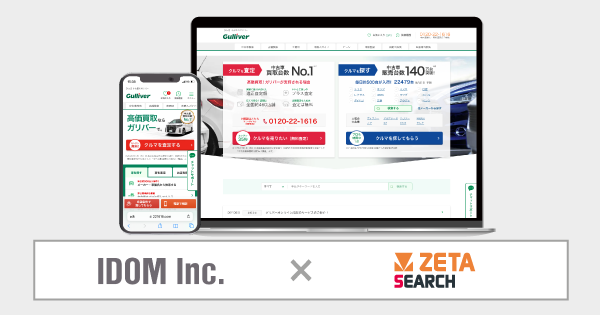 IDOMが運営する「ガリバー」の中古車情報サイトに商品検索・サイト内検索エンジン「ZETA SEARCH」が導入