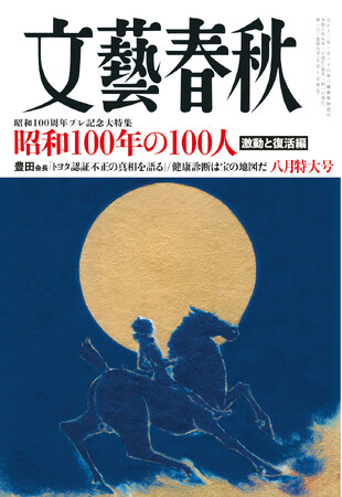 7/10発売の『文藝春秋』八月特大号では、総力特集「昭和100年の100人 ‐激動と復活編‐」が掲載