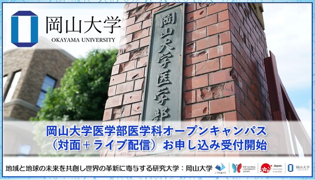 【岡山大学】岡山大学医学部医学科オープンキャンパス（対面＋ライブ配信）のお申し込み受付開始！