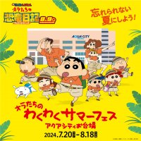 「アクアシティお台場 オラたちのわくわくサマーフェス」開催!期間限定のPOP UP SHOPやクレヨンしんちゃんの歴代映画ポスター展など見どころ満載開催期間:2024年7月20日(土)~8月18日(日)