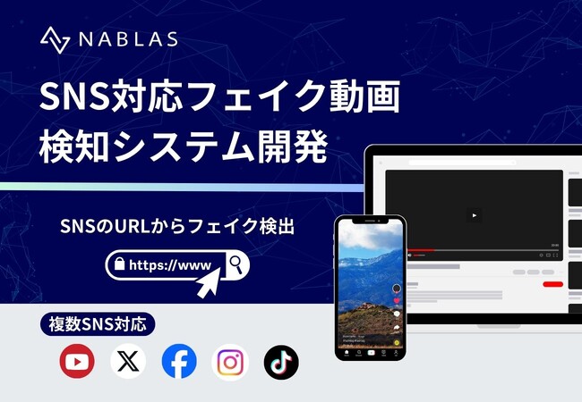 SNS対応フェイク動画検知システムを開発