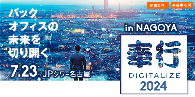 【バックオフィスの未来を切り開く】奉行DIGITALIZE 2024 in 名古屋に『bixid（ビサイド）』が出展します