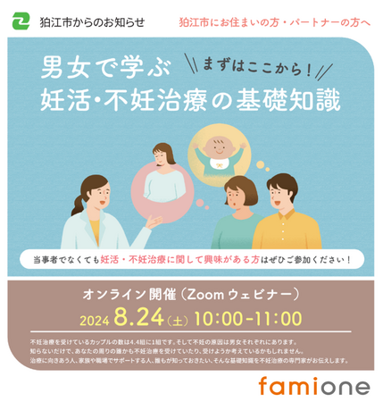 東京都狛江市の「妊活オンライン相談事業」の一環として、8月24日に看護師と胚培養士による妊活・不妊治療セミナーを開催