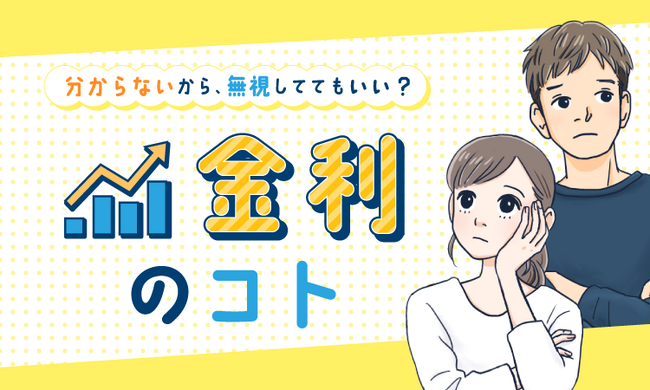 【ママスタセレクト・好評第3弾】なかのアセットマネジメント代表・中野晴啓さんによる「金利」解説記事を配信開始