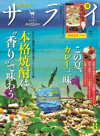 本物を知りたい大人のための文化・教養誌『サライ』。最新号の特集は劇的進化を遂げた「本格焼酎」と、僧侶も魅了する「日本のカレー」!!