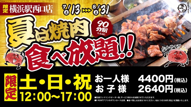 大好評につき第二弾開催決定！ 元がとれちゃう！？“名物!!黒毛和牛のはみ出るカルビ”で話題の「大阪焼肉・ホルモン ふたご 横浜駅西口店」、期間限定で厳選牛＆新鮮ホルモンが食べ放題！