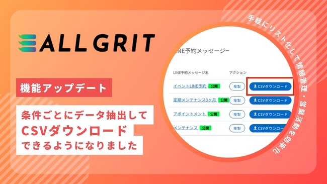 【機能アップデート】条件ごとに顧客情報を抽出してCSVダウンロードできるようになりました｜LINEを活用した住宅・不動産業界向けMAツール《ALL GRIT》
