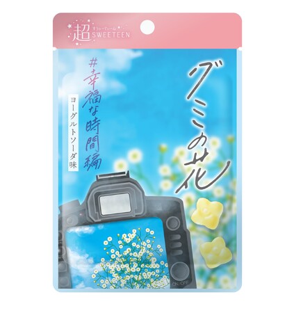 「超SWEETEEN」の第二弾企画!「グミの花 幸福な時間編」を発売!