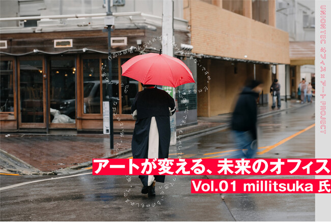 《アーティスト×設計デザイナーが語る》アートが変える、未来のオフィス ～人気イラストレーター millitsuka氏との対談レポートを公開～