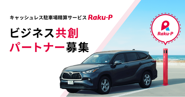 キャッシュレス駐車場精算サービス「Raku-P」がAPI連携先を募集開始!