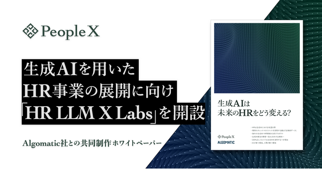 PeopleX、生成AIを用いたHR事業の展開に向け「HR LLM X Labs」を開設