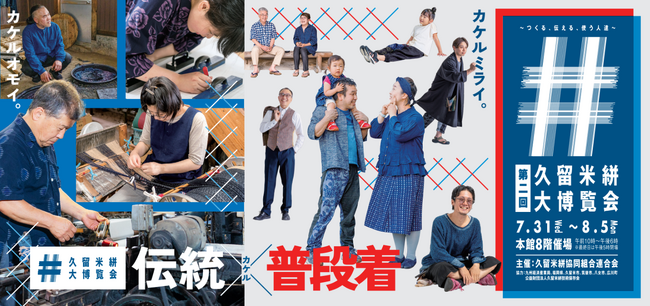 “日本3大絣の一つ「久留米絣」の織元・問屋、総勢21社が一同に集結！！”「第二回「久留米絣大博覧会」～つくる、伝える、使う人たち～」